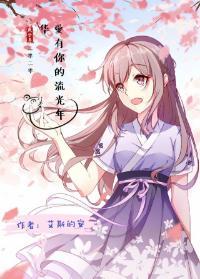 海贼王之爱有你的流光年华（香克斯BG）