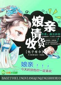 包子有令,娘亲请收货