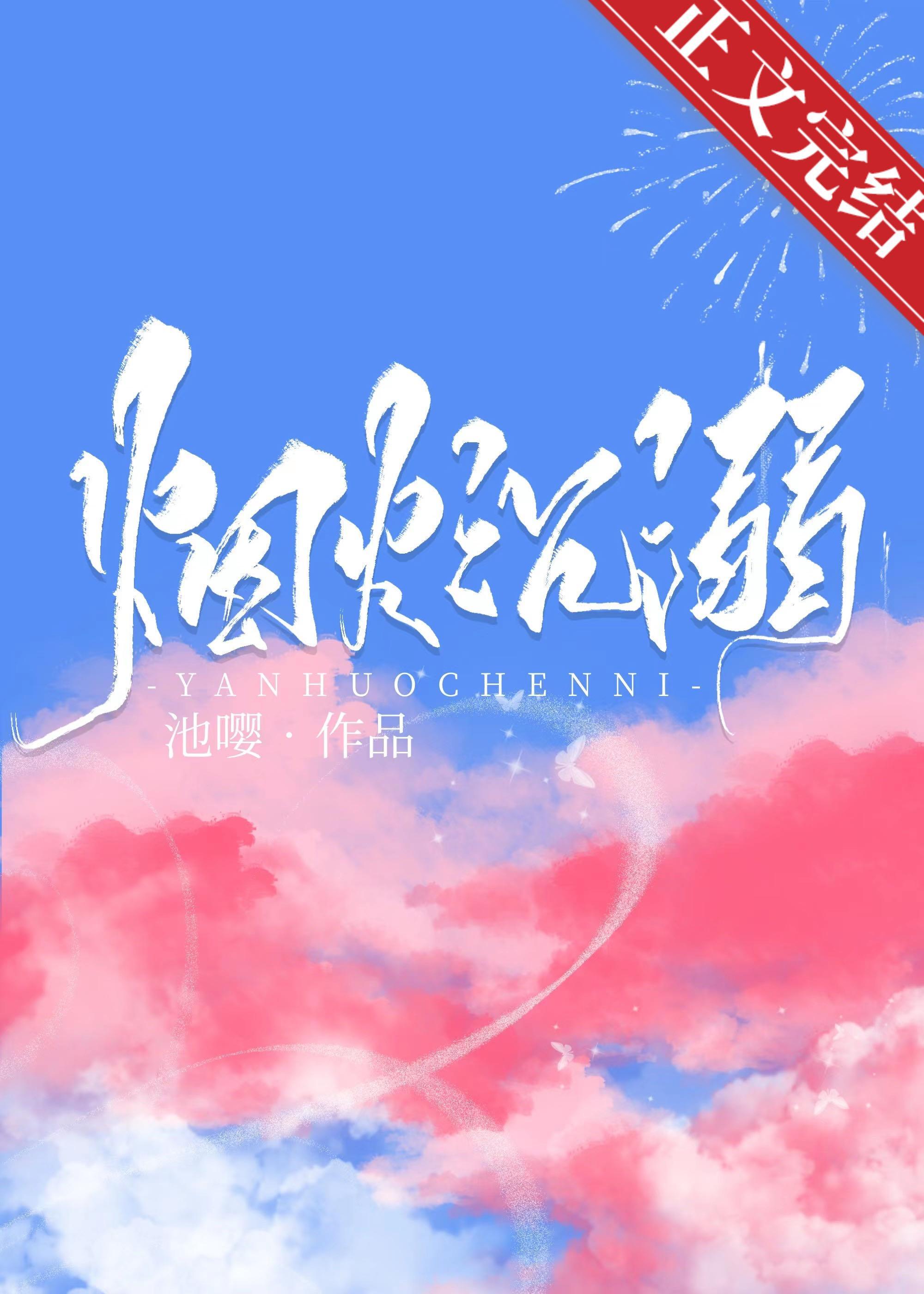 烟火沈溺