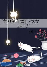 [主刀剑乱舞]小龙女是把刀