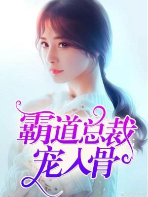 霸道总裁宠入骨