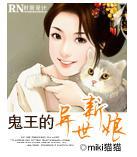 鬼王的异世新娘