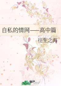 自私的情网——高中篇