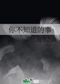 你不知道的事