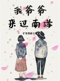 我爷爷来过南洋