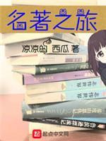 名着之旅