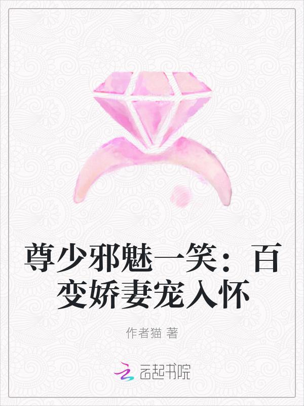 尊少邪魅一笑：百变娇妻宠入怀