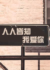 人人皆知我爱你