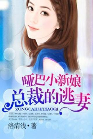 哑巴小新娘:总裁的逃妻