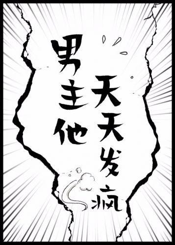 男主他天天发疯