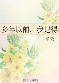 多年以前,我记得