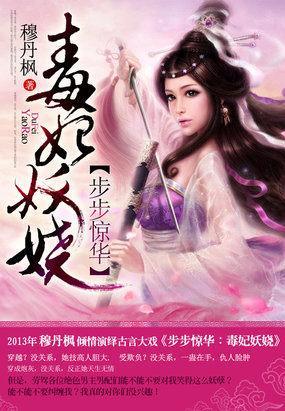 步步惊华：毒妃妖娆