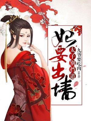 妃要出墻，太子别挡道