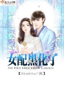 女配黑化了