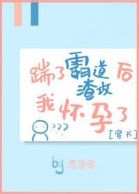 踹了霸道渣攻后我怀孕了[穿书]