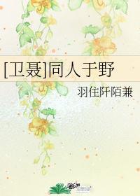 [卫聂]同人于野
