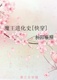 魔王进化史[快穿]