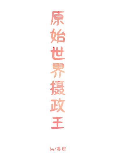 原始世界摄政王