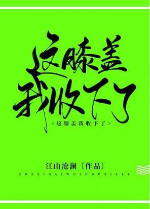 这膝盖我收下了!