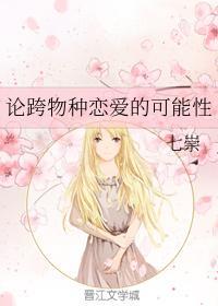 论跨物种恋爱的可能性