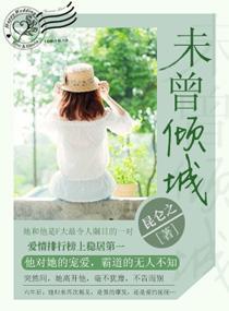 未曾倾城
