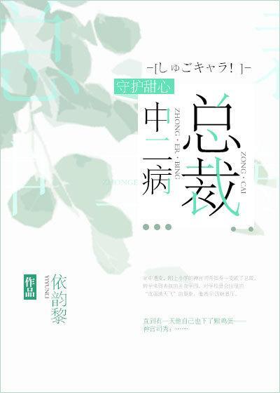 总裁中二病
