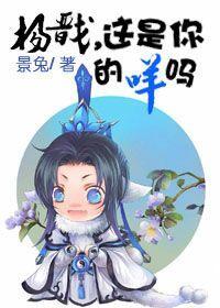杨戬,这是你的咩吗