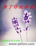 为了你放弃爱