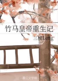竹马皇帝重生记