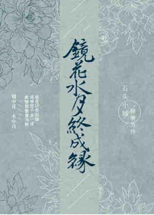 镜花水月终成缘