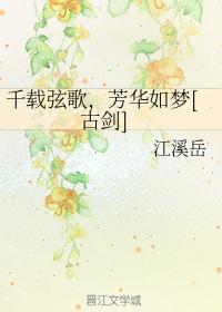 千载弦歌，芳华如梦[古剑]