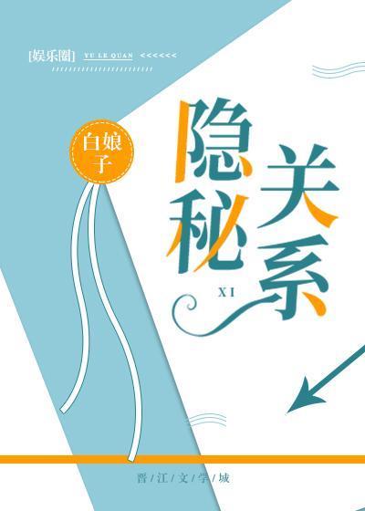 隐秘关系