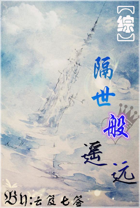 (综主FZ)隔世般遥远