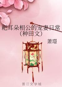 耙耳朵相公的宠妻日常(种田文)