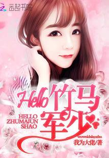 Hello,竹马军少