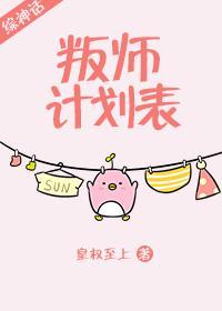 叛师计划表