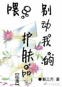 [综]餵，别动我的护肤品！