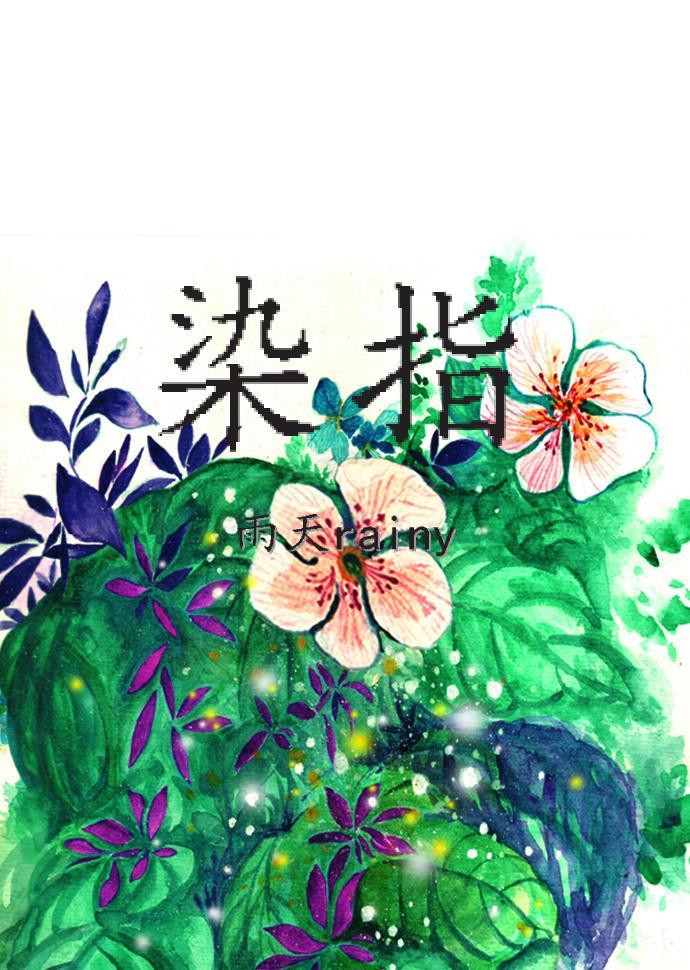 染指