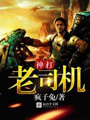神打老司机