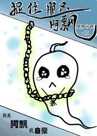 捉住那只阿飘