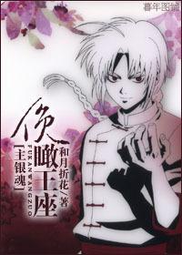 [主银魂]俯瞰王座