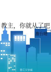 教主,你就从了吧