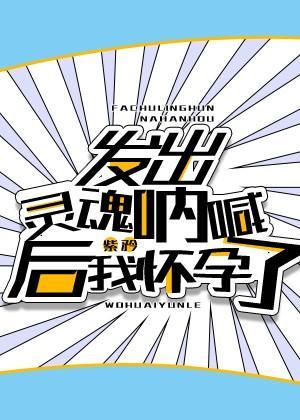 发出灵魂吶喊后我怀孕了