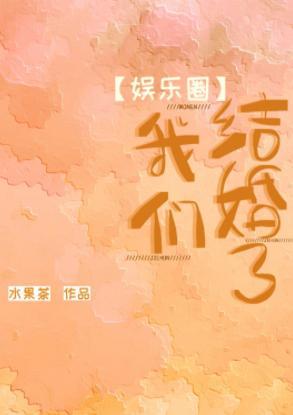 [娱乐圈]我们结婚了