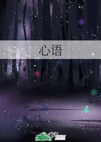 心语