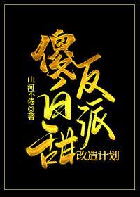 傻白甜反派改造计划[穿书]
