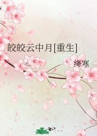 皎皎云中月[重生]