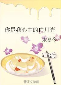 你是我心中的白月光