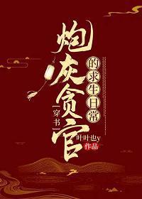 炮灰贪官的求生日常(穿书)