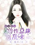 婚不胜防:兽性总裁别乱来